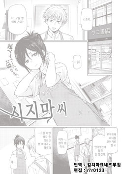 [Koppori Nama Beer] Shizima-san | 시지마 씨 (COMIC X-EROS #85) [Korean] [김치마요] [Digital]