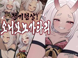 [Rokisonin Koubou (Rokita)] Seiki Kenjou! Oni Monogatari | 정기헌상! 오니모노가타리 [Korean]