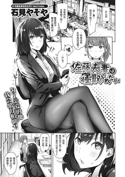 [Iwami Yasoya] Satou Fusai wa Netoraretai | 佐藤夫妻想被绿 (COMIC X-EROS #96) [Chinese] [Digital]