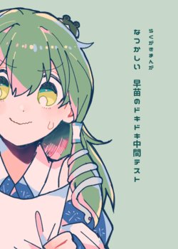 [Sonna Kanji de Heiankyou (Itomugi-kun)] Natsukashii Sanae no Doki Doki Chuukan Test (Touhou Project) [Digital]