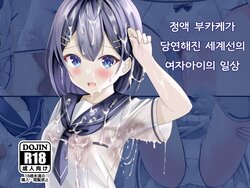 [Chaseta no Niwa (Chaseta)] Seieki Bukkake ga Atarimae ni Natta Sekaisen no Onnanoko no Nichijou | 정액 부카케가 당연해진 세계선의 여자아이의 일상 [Korean]