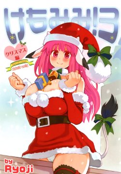 [A.O.I (Ryoji)] Kemomimi! 3 ~Christmas Hen~