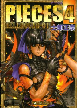 [士郎正宗] PIECES 4 HELL HOUND 01