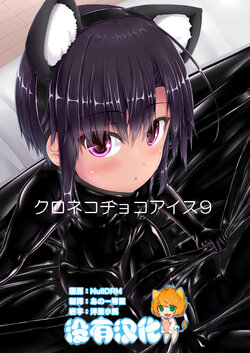 [Mousou Bijutsubu (Sho-yan)] Kuroneko Choco Ice 9 [Chinese] [沒有漢化] [Digital]