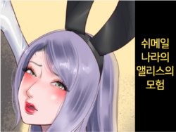 [Naya (Papermania)] Shemale no Kuni no Alice no Bouken | 쉬메일 나라의 앨리스의 모험 [Korean]