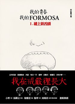 [LI-CHIN LIN] Formose | 我的青春、我的FORMOSA I:縫上新舌頭