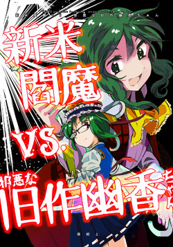 [Kusama Kurato (Kinosaki)] Shinmai Enma VS. Jaaku na Kyuusaku Yuuka-chan (Touhou Project) [Digital]