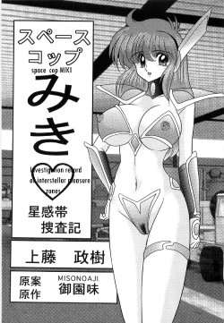 [Kamitou Masaki] Space Cop Miki Seikantai Sousaki Ch. 1 [English] [bewbs666]