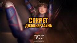 [Firolian] Secrests junkertaun | Секрет Джанкертауна