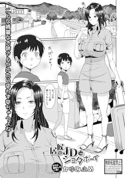 [Kayumidome] Isorou JD to Syouta boy (Japanese) (식객 여대생과 쇼타 소년) (真激2019-01)