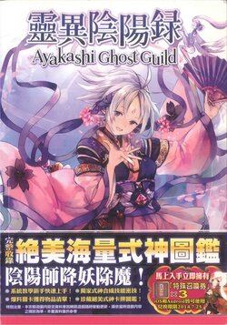 Ayakashi Ghost Guild Strategy Guide [Chinese]