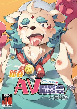 (Shinshun Kemoket 5) [Natsutama (Daichi Kouta)] Shinshun AV Satsueikai Osouji Hen (Tokyo Afterschool Summoners)