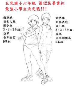 【BFS】國小畢業杯 巨乳之戰 國小畢業杯 謝惠雅VS張雅緻
