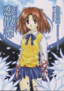 (CR32) [Kanoneya (D, Sato-PON)] RENSANTAN (Tsukihime)