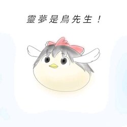 (ゆっくり) [もるたろう] 靈夢是鳥先生！（Chinese)【N6的逆襲個人漢化】