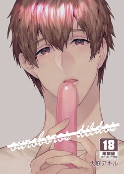 [Niwanihaniwa (Oova Akiru)] ouroboros dildos | 烏洛波洛斯的共鳴 [Chinese] [買動漫] [Decensored] [Digital]