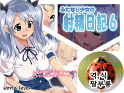 [World Lover (Kuga Hajime)] Futanari Shoujo no Shasei Nikki 6 [Korean] [파부릉]