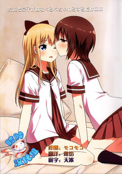 (Girls Love Festival 16) [Umenomi Gahou (Umekiti)] Yui to Kyouko ga Hamu Pero Pecha Rero Surudake no Hon (YuruYuri) [Chinese] [脸肿汉化组]