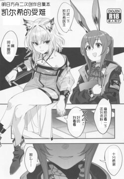 (C100) [Dokudami (Various)] Kal'tsit Sensei no Junan | 凯尔希的受难 (Arknights) [Chinese] [LC整合汉化] [Incomplete]