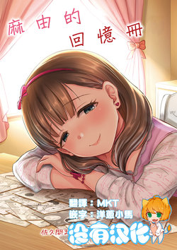 [40Denier (Shinooka Homare)] Mayu no Memorial Book | 麻由的回憶冊 (THE IDOLM@STER CINDERELLA GIRLS) [Chinese] [沒有漢化] [Digital]