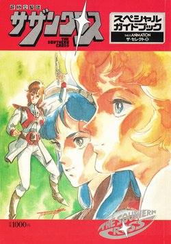 This Is Animation 10 - Super Dimension Cavalry Southern Cross - Special Guide Book