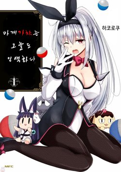 [Hakoroku] Makai Gacha wa Kyou mo Sibui Ch.1 [Korean]