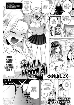 [Toyama Jigoku] MULA MOOOLAH (COMIC Kairakuten 2020-09) [Korean] [Digital]