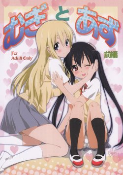 (C80) [Mitarashi Club (Mitarashi Kousei)] Mugi to Azu Zenpen (K-ON!) [English] [Kamikakushi]