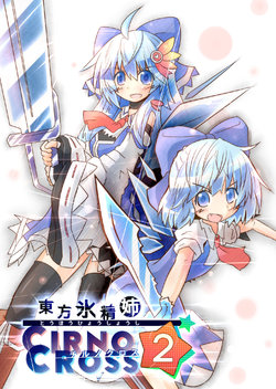 [yurumeBox (Yurume Atsushi)] Touhou Hyoushoushi Cirno Cross 2 (Touhou Project) [Digital]