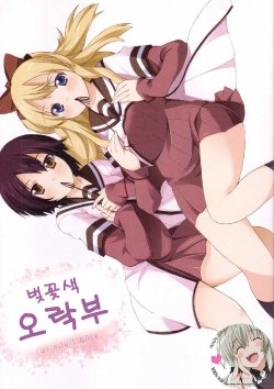 (C81) [whirl wind (Kiryuu Masumi)] Sakurairo Gorakubu (YuruYuri) (korean)