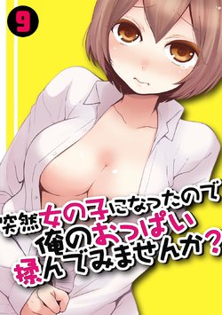 [Nagata Maria] Totsuzen Onnanoko ni Natta node, Ore no Oppai Monde mimasen ka? 9 [Chinese] [亚瑟少爷_]