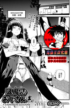 [Ushiro Muki] Taimanin Oji-san Ch.2 (COMIC AUN 2023-08) [Chinese] [鬼畜王汉化组] [Digital]