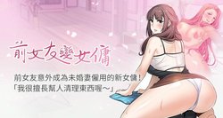 【周四连载】前女友变女佣（作者：PAPER&頸枕） 第1~36话