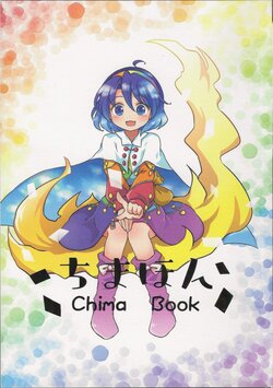 (Chuushikoku Touhou Sai 13) [Kankodori Chaen (Pote)] Chima Book (Touhou Project) [English] [Anonymous]