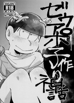 (Kahou wa Chou Nete Matsu Kansai 2018) [Handagote (Handa)] ZeuApo Kozukuri Shinwa (Osomatsu-san)