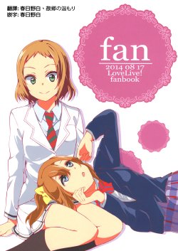 (C86) [Tonikakuushi (Ichihi)] Fan (Love Live!) [Chinese] [春日野白x故郷の温もり漢化]