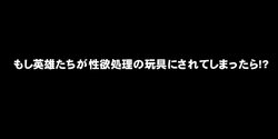 [DEEP RISING (THOR)] Moshi Eiyuu-tachi ga Seiyoku Shori no Omocha ni Sarete shimattara!? (Fire Emblem Heroes)