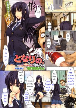 [Kizuki Aruchu] Tonari no. (COMIC HOTMiLK 2010-06) [Thai ภาษาไทย] {Aibanez&Bahara}