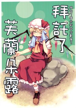 (Reitaisai 8) [Makegumi Club (Zephyr)] Onegai Flandre | 拜託了 芙蘭朵露 (Touhou Project) [Chinese] [喵玉汉化]