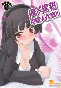 (C79) [P-FOREST (Hozumi Takashi)]  Ore x Kuroneko Kouryaku Daisakusen!! (Ore no Imouto ga Konna ni Kawaii Wake ga Nai)