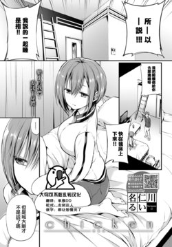 [Nanigawa Rui] Chicken (COMIC BAVEL 2021-01)  [Chinese] [大鸟可不敢乱转汉化] [Digital]