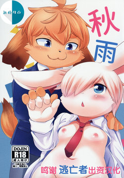 (Kansai! Kemoket 8) [Udon yasan (mokemoke)] Akisame [Chinese] [逃亡者x新桥月白日语社汉化]