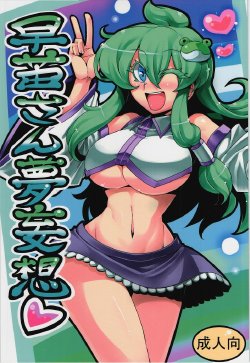 (Reitaisai 11) [Circle Nurumaya (Tsukiwani)] Sanae-san Yume Mousou (Touhou Project)