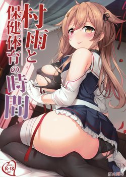 (C97) [Shikaniku Kohan (Ezoshika)] Murasame to Hoken Taiiku no Jikan (Kantai Collection -KanColle-)