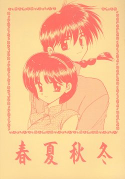 [Chankonabe Brothers (HIDEYOSHI)] Shunkashuutou (Ranma 1/2)