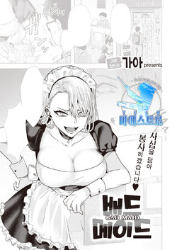 [Gar] BAD MAID | 배드 메이드 (COMIC Kairakuten BEAST 2021-05) [Korean] [팀 마에스트로] [Digital]