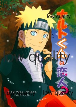 (超全忍集結2018) [strikeparty (いずみ)] ナルトくんの恋人? (NARUTO -ナルト-)