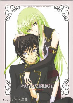 (C75) [Yamaguchirou (Yamaguchi Shinji)] ACCOMPLICE (Code Geass) [Chinese] [soulrr 個人漢化]