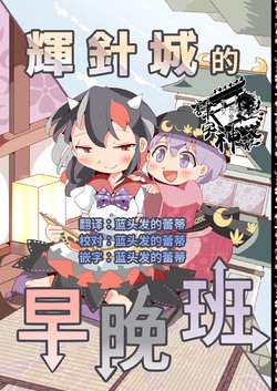 [Keikou Ryuusoku (Keikou Ryuudou)] Teru Hari-jou Wa Nikoutai | 輝針城的早晚班 (Touhou Project) [Chinese] [Digital]