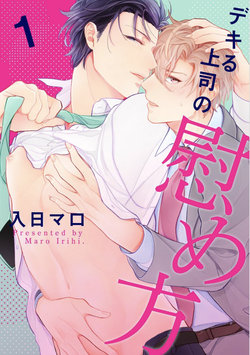 [Irihi Maro] Dekiru Joushi no Nagusamekata 1-3 | 如何安慰能幹的上司 1-3 [Chinese] [Digital]